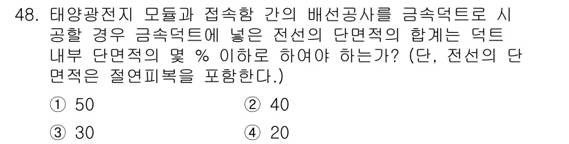 신재생에너지발전설비기사(구) 2018년 48번 - 전선의 단면적을 계산할 때, 전선의 면적이 연결된 기기의 전기적 특성과 ... 에 관한 핵심 기출문제