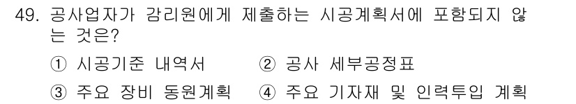 신재생에너지발전설비기사(구) 2018년 49번 - . 

사공사업자가 감리원에게 제출하는 서류는 일반적으로 시공계획서, 공... 에 관한 핵심 기출문제
