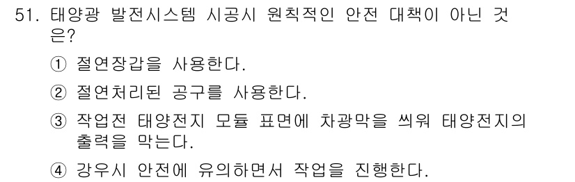 신재생에너지발전설비기사(구) 2018년 51번 - 작업 전 태양전지 모듈 표면에 차광막을 씌우는 것은 태양전지의 출력을 차... 에 관한 핵심 기출문제