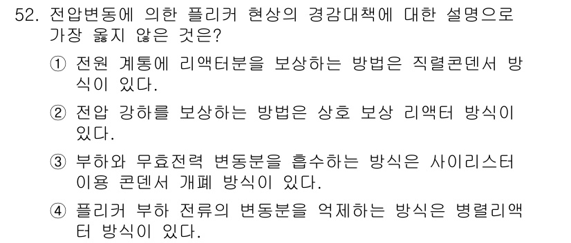 신재생에너지발전설비기사(구) 2018년 52번 - 전압 변동에 의한 플리커 현상은 전압의 변동으로 인해 발생하는 주기적인 ... 에 관한 핵심 기출문제