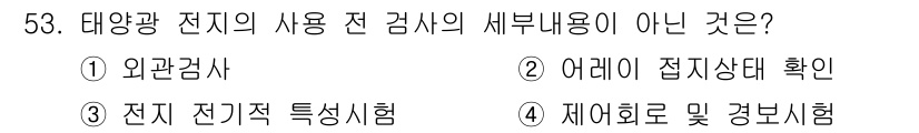 신재생에너지발전설비기사(구) 2018년 53번 - 태양광 전지의 사용 전 검사 항목에는 주로 전기적 특성과 성능을 확인하기... 에 관한 핵심 기출문제