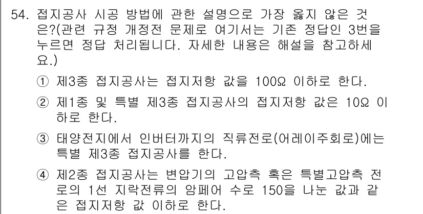 신재생에너지발전설비기사(구) 2018년 54번 - 3번은 태양광 발전시스템의 특정 조건에 대한 설명이 정확하지 않기 때문에... 에 관한 핵심 기출문제
