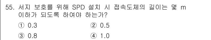 신재생에너지발전설비기사(구) 2018년 55번 - 정답은 ② 0.5입니다. 서지 보호 장치(SPD)의 설치 시 접지 도체의... 에 관한 핵심 기출문제