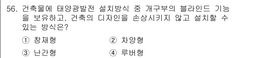 신재생에너지발전설비기사(구) 2018년 56번 - . 루브형

루브형은 건축물의 디자인을 해치지 않으면서 설치할 수 있는 ... 에 관한 핵심 기출문제