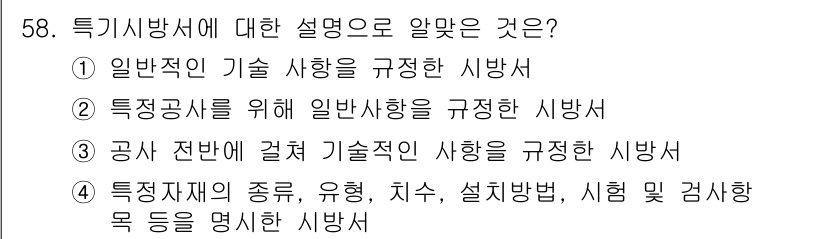 신재생에너지발전설비기사(구) 2018년 58번 - 특기시방서는 특정 공사의 수행에 필요한 기술적 기준과 방법을 명시하는 문... 에 관한 핵심 기출문제