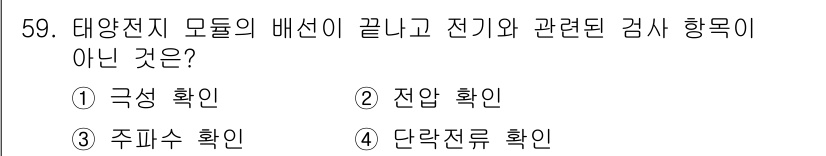 신재생에너지발전설비기사(구) 2018년 59번 - 정답은 3번 주파수 확인입니다. 주파수 확인은 전력 품질 관리와 관련된 ... 에 관한 핵심 기출문제