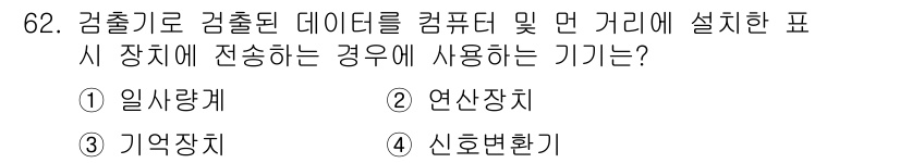 신재생에너지발전설비기사(구) 2018년 62번 - 정답은 4번 신호변환기입니다. 감출기에서 수집된 데이터가 다른 장치로 전... 에 관한 핵심 기출문제