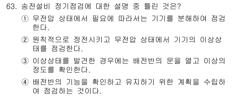 신재생에너지발전설비기사(구) 2018년 63번 - 정답은 ③입니다. 정상 상태에서 무전압 상태의 이상 상태를 확인하고 이를... 에 관한 핵심 기출문제