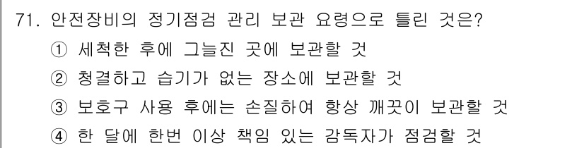 신재생에너지발전설비기사(구) 2018년 71번 - 세척 후 그린 곳에 보관하면 오염물이 남지 않아 장비의 성능 유지를 도울... 에 관한 핵심 기출문제