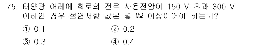 신재생에너지발전설비기사(구) 2018년 75번 - 전압이 150 V 초과 300 V 이하인 경우, 태양광 발전의 효율적 운... 에 관한 핵심 기출문제