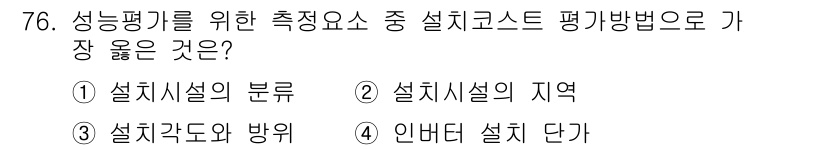신재생에너지발전설비기사(구) 2018년 76번 - 설치 규모와 방식은 성능 평가에 직접적인 영향을 미치기 때문에, 설계 시... 에 관한 핵심 기출문제