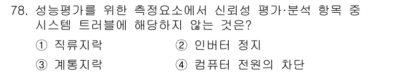 신재생에너지발전설비기사(구) 2018년 78번 - 정답은 4번 "컴퓨팅 전원"입니다. 신뢰성 평가 및 분석에 있어 성능 평... 에 관한 핵심 기출문제