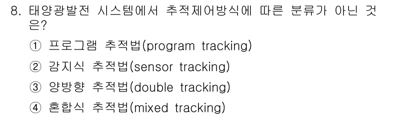 신재생에너지발전설비기사(구) 2018년 8번 - 정답은 3번 "양방향 추적법(double tracking)"입니다. 태양... 에 관한 핵심 기출문제