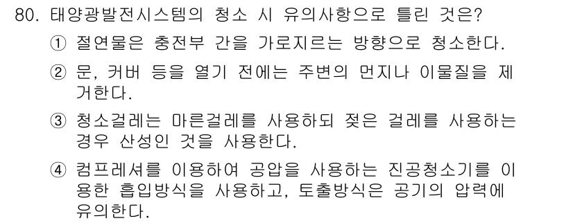 신재생에너지발전설비기사(구) 2018년 80번 - 태양광발전시스템의 청소 유의사항은 3번이 정답이다. 컴퓨터를 이용한 공양... 에 관한 핵심 기출문제