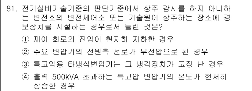 신재생에너지발전설비기사(구) 2018년 81번 - 정답 4번은 출력 500kVA 초과의 특고압 변압기의 온도가 상승할 때 ... 에 관한 핵심 기출문제