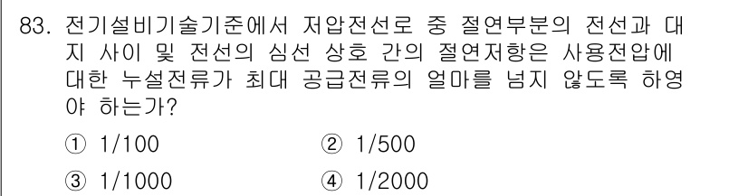신재생에너지발전설비기사(구) 2018년 83번 - 전기설비기술기준에서 전선과 대지 사이의 절연 저항은 안전성에 매우 중요하... 에 관한 핵심 기출문제