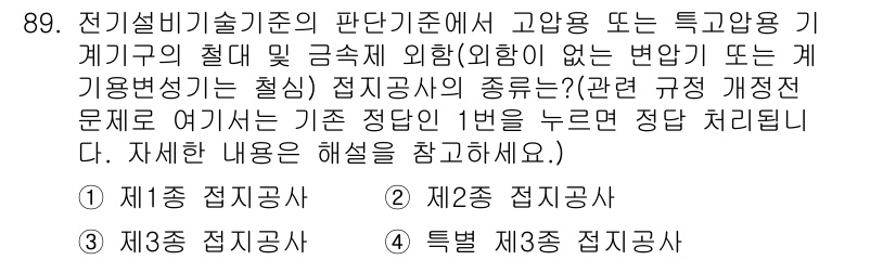 신재생에너지발전설비기사(구) 2018년 89번 - 전기설비기술기준의 고압 및 특고압 기계기구의 절대적 기준은 반드시 전압을... 에 관한 핵심 기출문제
