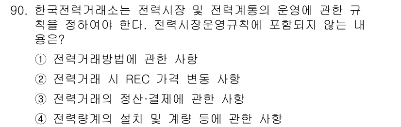 신재생에너지발전설비기사(구) 2018년 90번 - 전력거래시 REC(재생에너지공급인증서) 가격 변화에 대한 사항은 전력시장... 에 관한 핵심 기출문제