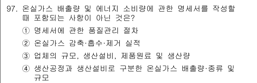 신재생에너지발전설비기사(구) 2018년 97번 - 온실가스의 감축 및 흡수·제거 실적은 명세서에 직접적으로 포함되지 않으며... 에 관한 핵심 기출문제