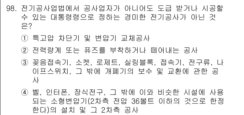 신재생에너지발전설비기사(구) 2018년 98번 - 전기공사업법상 공사업자가 아닌 경우에는 대행 받을 수 있는 권한이 없으며... 에 관한 핵심 기출문제