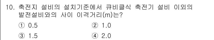 신재생에너지발전설비기사 2018년 10번 - 정답은 ② 1.0입니다. 쿠바리클식 측전기 설비의 설치기준에 따르면, 쿠... 에 관한 핵심 기출문제