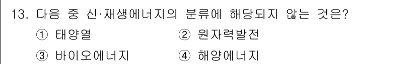 신재생에너지발전설비기사 2018년 13번 - 정답은 2번 원자력발전전입니다. 원자력발전은 신재생에너지의 범주에 포함되... 에 관한 핵심 기출문제