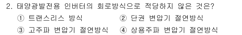 신재생에너지발전설비기사 2018년 2번 - 수정방식은 일반적으로 이두식 절연방식이 아닌, 정류 방식을 사용해야 합니... 에 관한 핵심 기출문제