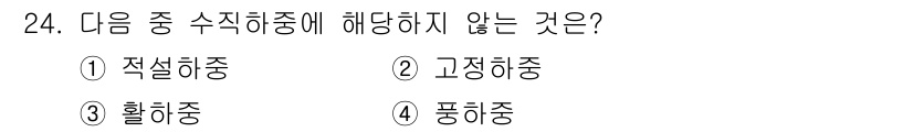 신재생에너지발전설비기사 2018년 24번 - 정답은 4번 "풍하중"입니다. 풍하중은 구조물에 작용하는 바람의 힘을 나... 에 관한 핵심 기출문제