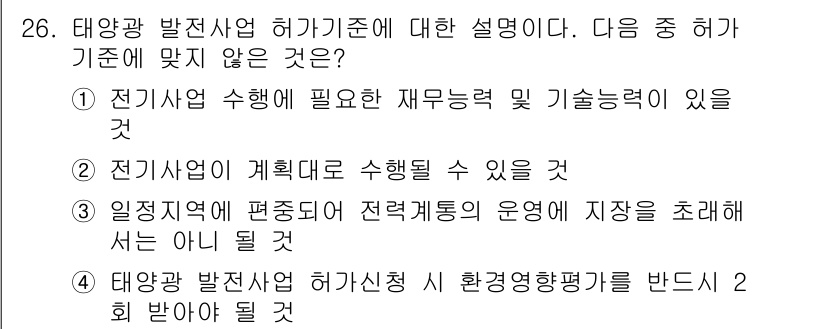 신재생에너지발전설비기사 2018년 26번 - 정답 4번은 태양광 발전사업 허가신청 시 환경영향평가를 반드시 받도록 규... 에 관한 핵심 기출문제