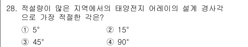 신재생에너지발전설비기사 2018년 28번 - 적설량이 많은 지역에서 대양전지 어레이의 설계 경사각은 15°가 가장 적... 에 관한 핵심 기출문제