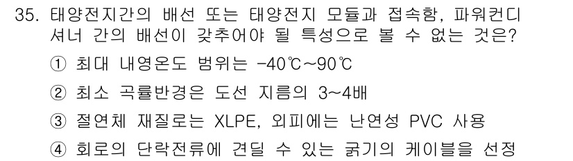 신재생에너지발전설비기사 2018년 35번 - 정답 2번이 맞습니다. 태양전지의 최적 동작 범위는 -40°C에서 90°... 에 관한 핵심 기출문제