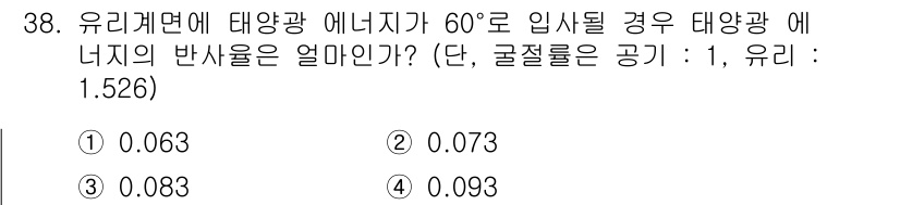 신재생에너지발전설비기사 2018년 38번 - 주어진 문제는 태양광 에너지가 60도로 입사할 때 에너지 반사율을 계산하... 에 관한 핵심 기출문제