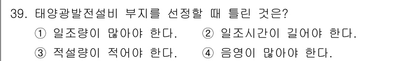 신재생에너지발전설비기사 2018년 39번 - 태양광 발전설비의 부지를 선택할 때는 음영이 적어야 태양광 패널의 효율을... 에 관한 핵심 기출문제