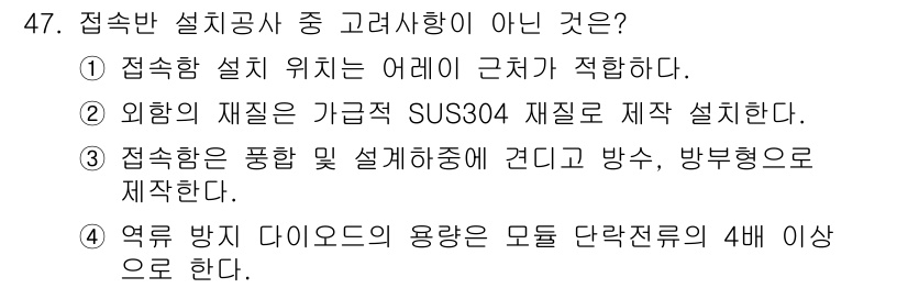신재생에너지발전설비기사 2018년 47번 - 열류 방지 다이오드는 최소 4배 이상의 용량이 요구되지 않으므로, 이는 ... 에 관한 핵심 기출문제