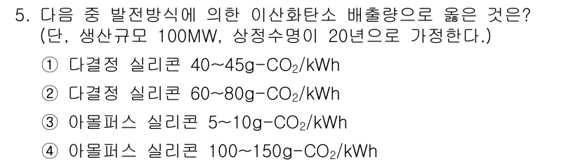 신재생에너지발전설비기사 2018년 5번 - 대결정 실리콘은 생산 과정에서 상대적으로 낮은 이산화탄소 배출량을 가지고... 에 관한 핵심 기출문제