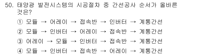 신재생에너지발전설비기사 2018년 50번 - 태양광 발전 시스템의 시공절차에서 순서를 정확하게 이해하는 것이 중요합니... 에 관한 핵심 기출문제