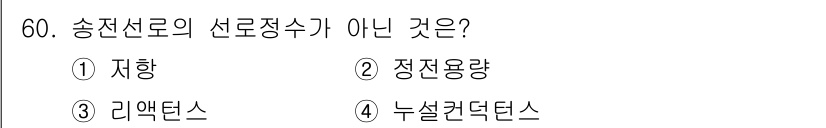 신재생에너지발전설비기사 2018년 60번 - 송전선로의 선로정수는 전기적인 특성을 나타내며, 저항, 정전용량, 리액턴... 에 관한 핵심 기출문제