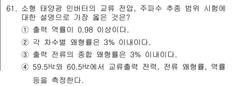 신재생에너지발전설비기사 2018년 61번 - 정답 2번이 맞는 이유는 각 차수별 웨이형률이 3% 이하일 때, 소형 태... 에 관한 핵심 기출문제