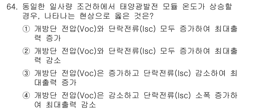 신재생에너지발전설비기사 2018년 64번 - 개방단 전압(Voc)과 단락전류(Isc) 모두 증가하면 태양광 발전소의 ... 에 관한 핵심 기출문제