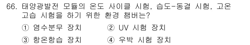 신재생에너지발전설비기사 2018년 66번 - 정답은 3번 '유박 시험 장치'입니다. 유박 시험 장치는 태양광 발전 모... 에 관한 핵심 기출문제