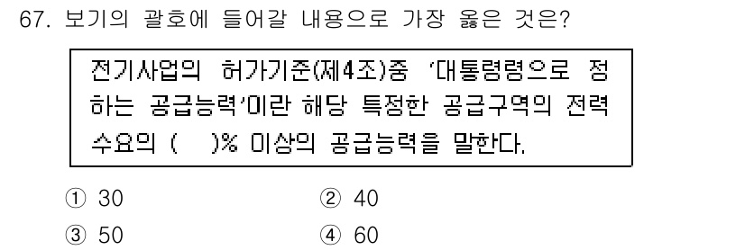 신재생에너지발전설비기사 2018년 67번 - 정답은 4번, 60%입니다. 전기사업법 제4조에 따르면, 공급자와 수요자... 에 관한 핵심 기출문제