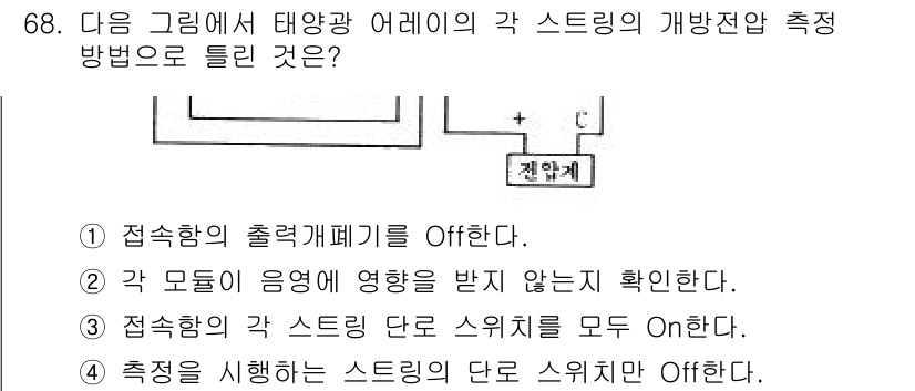 신재생에너지발전설비기사 2018년 68번 - 접속함의 각 스트링 단로 스위치를 모두 On하면 각 모듈의 전압을 측정할... 에 관한 핵심 기출문제