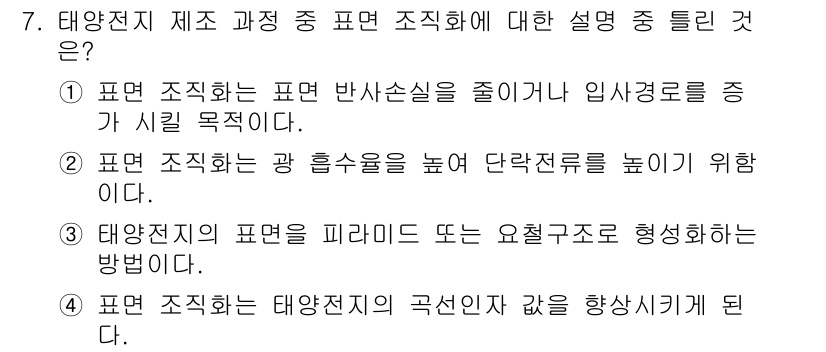 신재생에너지발전설비기사 2018년 7번 - 이유: 태양전지의 표면은 햇빛을 최대한 흡수하여 전력을 생성하는데 중요하... 에 관한 핵심 기출문제