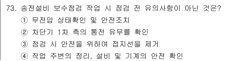 신재생에너지발전설비기사 2018년 73번 - 송전설비 보수점검 작업 시 점검 전 유시사항 중 "점검 시 안전을 위해 ... 에 관한 핵심 기출문제