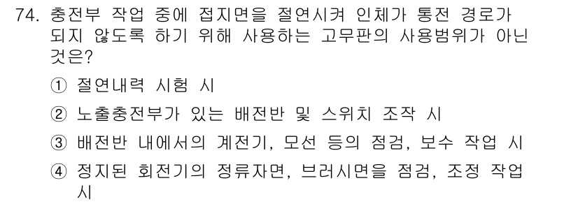 신재생에너지발전설비기사 2018년 74번 - 정답 4번은 정전회로의 정류자, 브리지 회로, 조정 작업 시 사용하지 않... 에 관한 핵심 기출문제