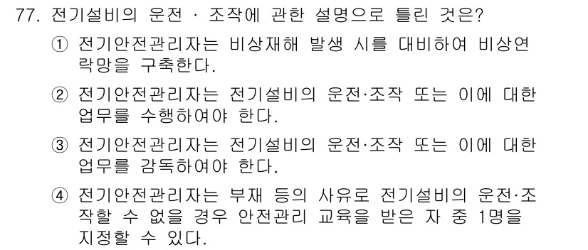 신재생에너지발전설비기사 2018년 77번 - 전기설비의 운전·조작에 관한 설명에서, 전기안전관리자는 비상재해 발생 시... 에 관한 핵심 기출문제