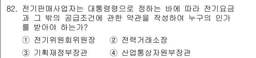 신재생에너지발전설비기사 2018년 82번 - 전기 관계 법령에 따라 전기요금 및 공급조건에 대한 약관은 전기요금의 적... 에 관한 핵심 기출문제