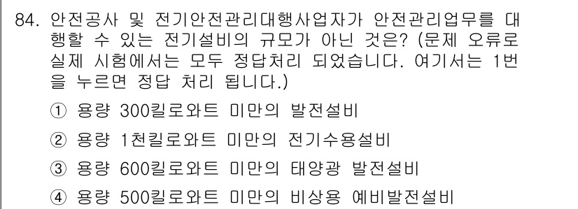 신재생에너지발전설비기사 2018년 84번 - 정답은 "용량 1천킬로와트 미만의 전기설비"입니다. 이는 전기설비의 규모... 에 관한 핵심 기출문제