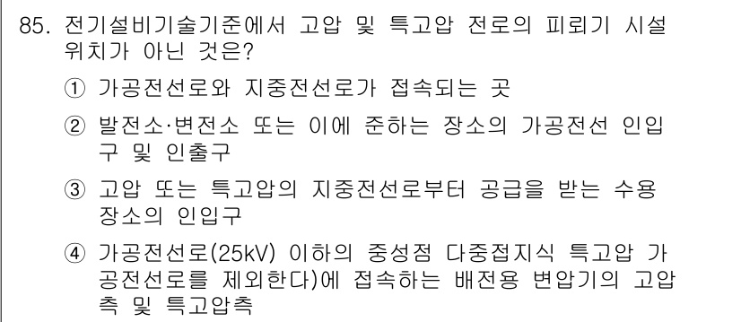 신재생에너지발전설비기사 2018년 85번 - 전력설비기술기준에서 가공전선로는 특정한 조건을 충족하여야 하며, 25kV... 에 관한 핵심 기출문제
