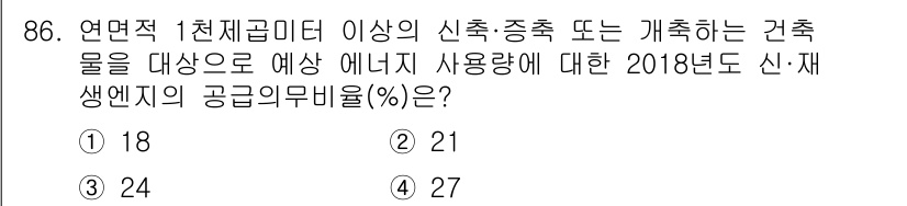 신재생에너지발전설비기사 2018년 86번 - 2018년 신재생에너지 공급의무비율은 에너지 전환 정책에 따라 정해졌으며... 에 관한 핵심 기출문제